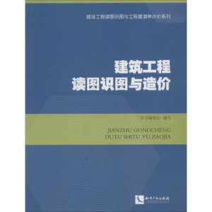 [M]建筑工程读图识图与造价-9787513023382