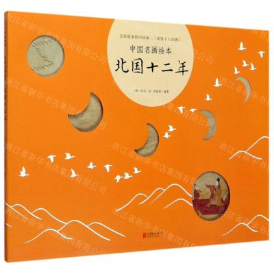 [N]北国十二年(精)/中国名画绘本-9787559638618