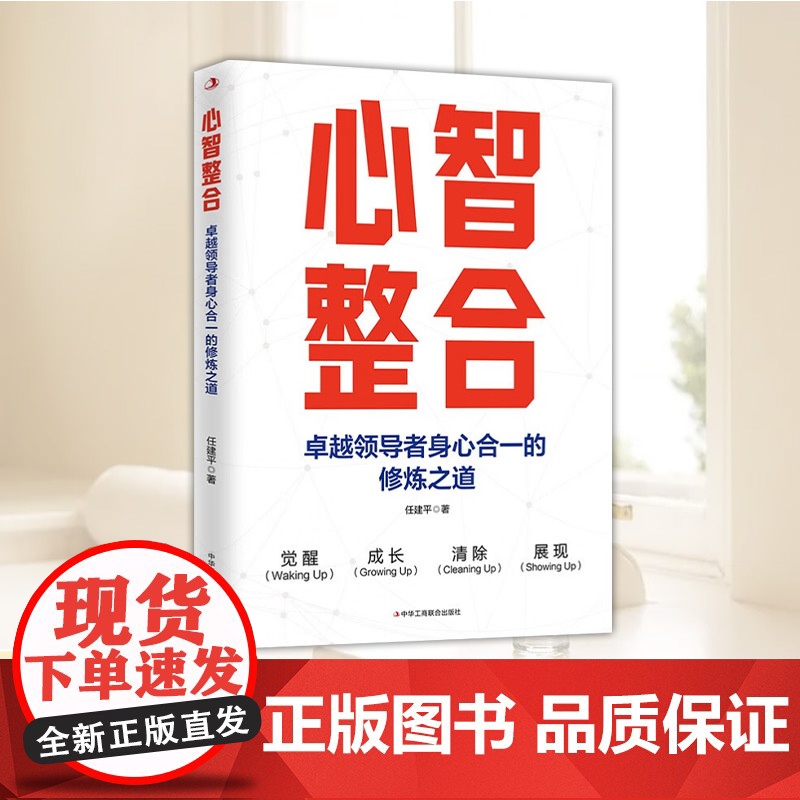 正版 心智整合:卓越领导者身心合一的修炼之道 任建平著 经管励志管理理论 经济理论 中华工商联合出版社正版图书籍9787