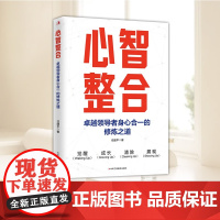 正版 心智整合:卓越领导者身心合一的修炼之道 任建平著 经管励志管理理论 经济理论 中华工商联合出版社正版图书籍9787