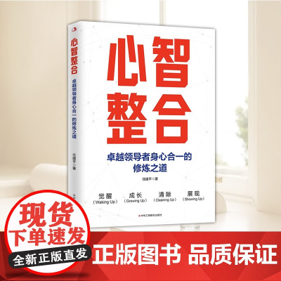 正版 心智整合:卓越领导者身心合一的修炼之道 任建平著 经管励志管理理论 经济理论 中华工商联合出版社正版图书籍9787