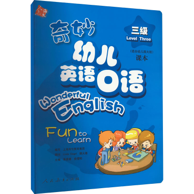 [M]奇妙幼儿英语口语 三级-9787107210112