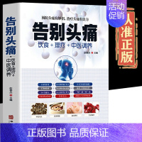 [正版]告别头痛饮食理疗中医调养痛风理疗护理与保养头痛预防营养健康食谱传世名方营养饮食宜忌艾灸刮痧按摩拔罐中医养生健康书