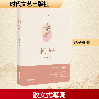 正版新书]挺好赵子然 著9787538775440