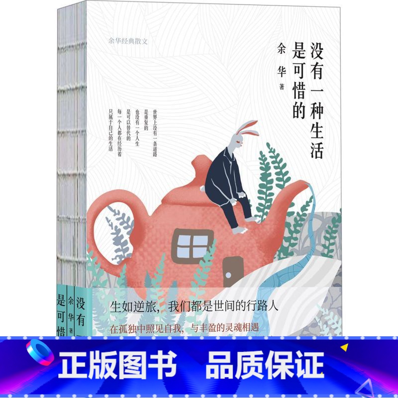 没有一种生活是可惜的(余华经典散文)(精) [正版]书店没有一种生活是可惜的(余华经典散文)陕西师范大学出版 在孤独中照