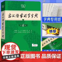 任选]古汉语常用字字典第6版+古代文化常识辞典 商务印书馆 新版古代汉语词典/字典第六版 王力 中小学生学习古汉语字