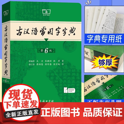 任选]古汉语常用字字典第6版+古代文化常识辞典 商务印书馆 新版古代汉语词典/字典第六版 王力 中小学生学习古汉语字