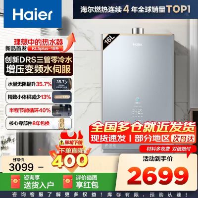 海尔(Haier)燃气热水器16升[创新DRS零冷水KL5PLUS]燃气热水器天然气增压变频水伺服 汤泉级恒温