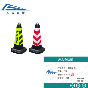 天远鑫景橡胶路锥 3斤 个