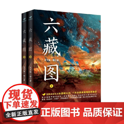 六藏图 上下册 天下第一郭 著 小说