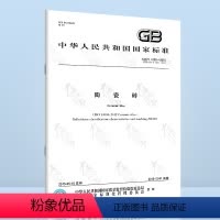 [纸质版] [正版]GB/T 4100-2015 陶瓷砖 中国标准出版社
