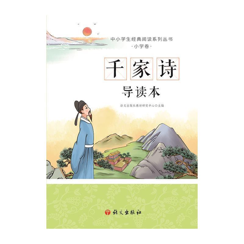 正版新书]千家诗导读本语文出版社教材研究中心主编978751870642