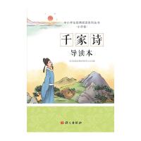 正版新书]千家诗导读本语文出版社教材研究中心主编978751870642