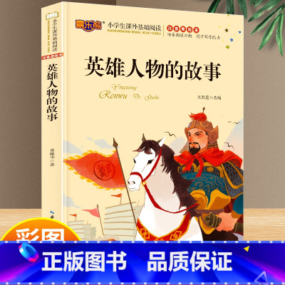 英雄人物的故事 [正版]英雄人物的故事 彩图注音美绘版 小学生一年级二年级三年级课外基础阅读书籍6-8-10岁儿童文学拼