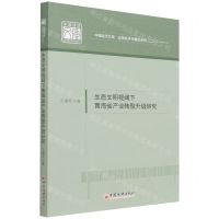 [N]生态文明视阈下青海省产业转型升级研究/应用经济学精品系列/中国经济文库-9787513666169