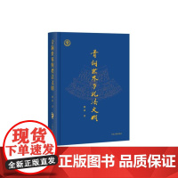 青铜世界与礼法文明 青铜器金文研究专家刘雨著作西周礼法与制度研究历法与年代学研究铭文研究上海古籍出版社文物考古正版图书籍