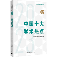 正版新书]2023年度中国十大学术热点中国十大学术热点研究课题组
