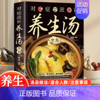 对症滋补养生汤全书 [正版]对症滋补养生汤全书科学饮食书一碗好汤煲出营养喝出健康健康常见小病百病食疗汤膳药膳家庭养生汤谱