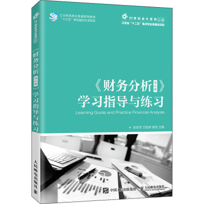 [M]《财务分析(第2版)》学习指导与练习 张莉芳,万如荣,蒋琰 编 -9787115534569