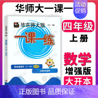 数学(增强版) 小学四年级 [正版]华东师大版一课一练沪教版 数学 四年级上册4年级第一学期数学增强版 上海同步课后训练