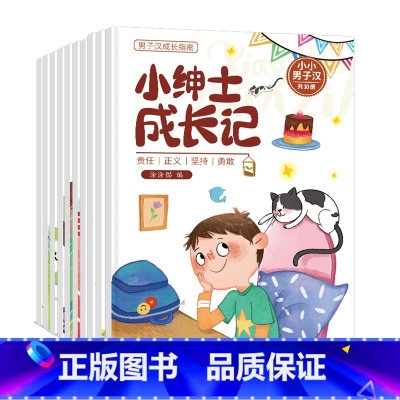 [全套10册]小小男子汉 [正版]男子汉的成长指南儿童绘本3&ndash;6岁阳光男孩品格培养与性格养成情商管理书3-6