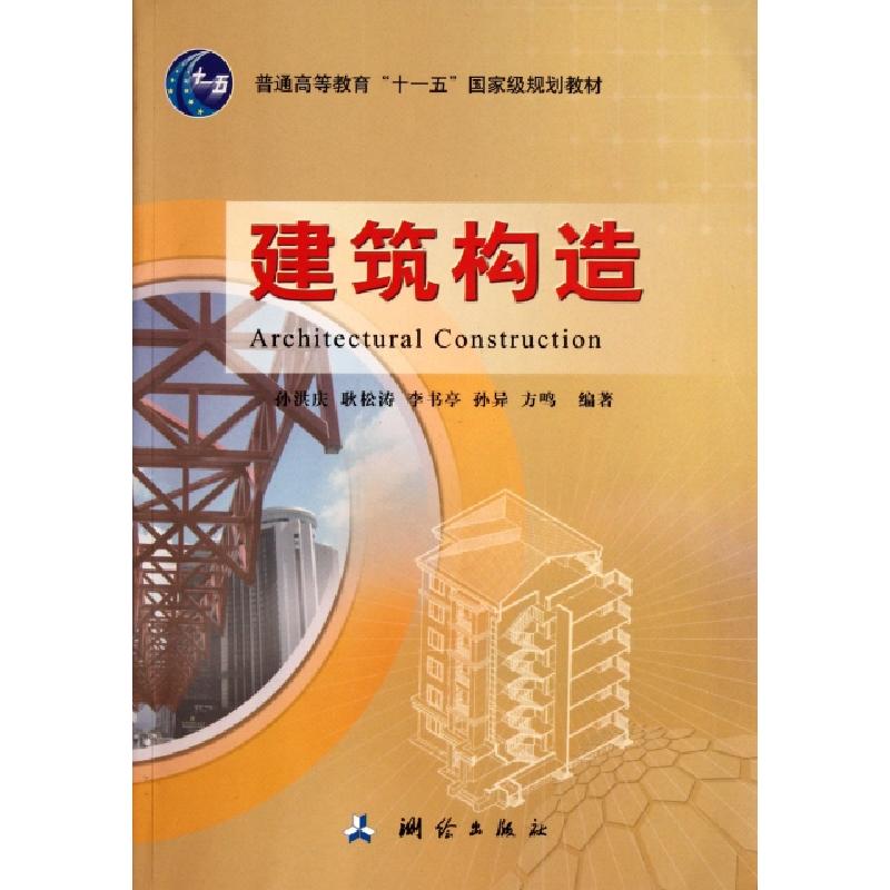 正版新书]建筑构造(普通高等教育十一五国家级规划教材)孙洪庆//