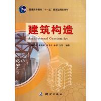 正版新书]建筑构造(普通高等教育十一五国家级规划教材)孙洪庆//
