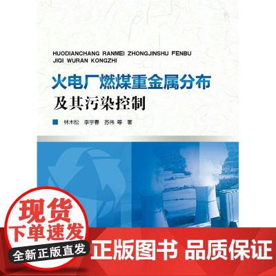 火电厂燃煤重金属分布及其污染控制