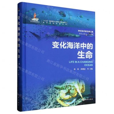 [N]变化海洋中的生命(精)/神奇海洋的发现之旅/海洋新知科普丛书-9787521010428