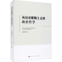 [M]从历史唯物主义到政治哲学 段忠桥 著 -9787010222356