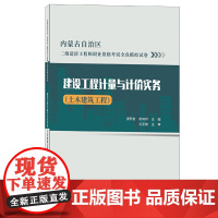 建设工程计量与计价实务(土木建筑工程)/内蒙古二级造价工程师职业资格考试全真模拟试卷
