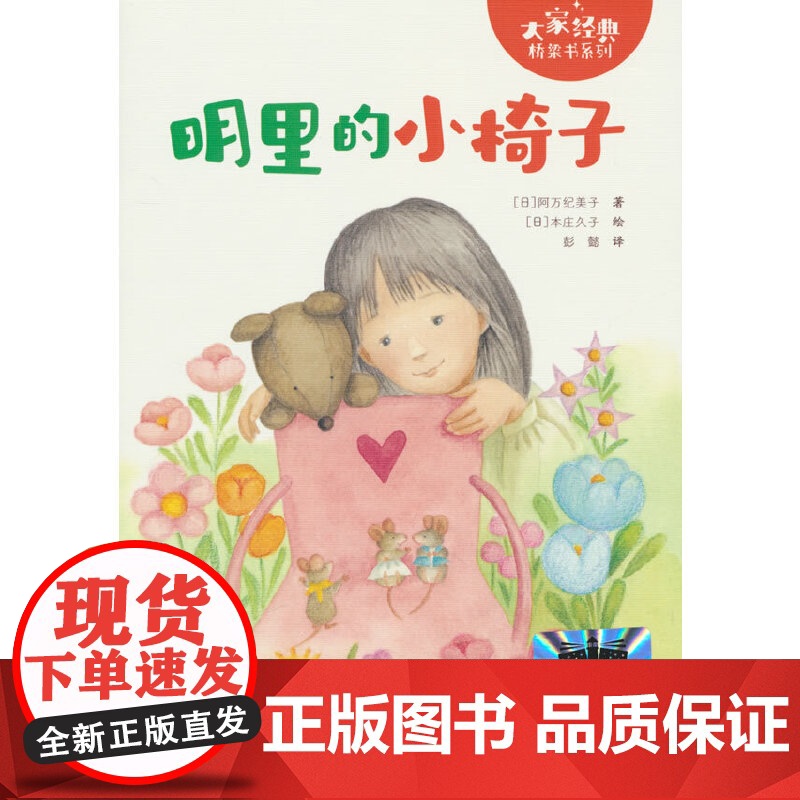 《明里的小椅子》2024百班千人暑期书目小学生1年级名师全新正版