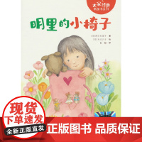 《明里的小椅子》2024百班千人暑期书目小学生1年级名师全新正版