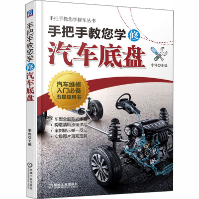 醉染图书手把手教您学修汽车底盘9787111660804
