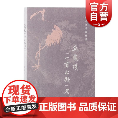 丘处机一言止杀考 杨讷史学著作集杨讷著上海古籍出版社姚从吾全真教元史一言止杀中国历史明史陈垣丘处机
