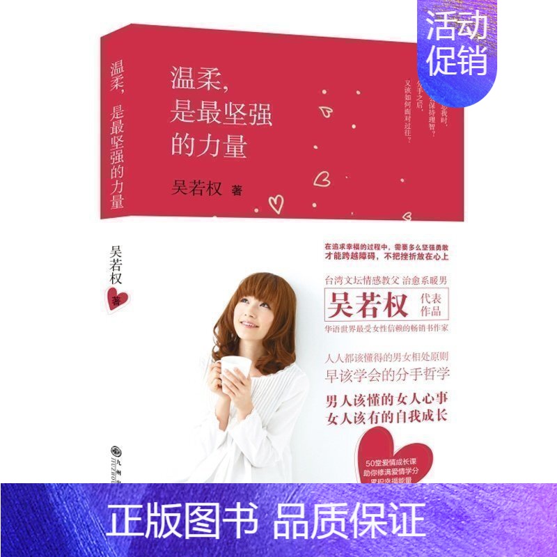 [正版]《温柔,是坚强的力量》 书作家吴若权 男女相处技巧剖析 生活婚恋书籍 两性关系心理学书籍 爱情成长课