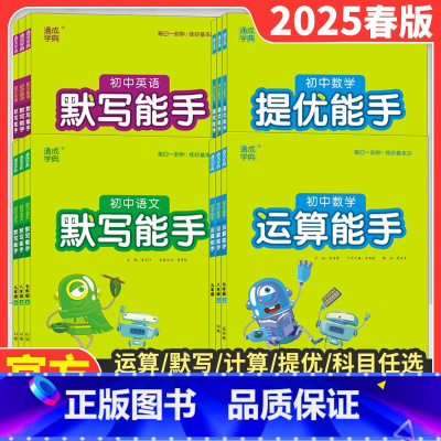 (全套3本)语文数学英语[江苏版] 九年级下 [正版]2025新初中默写运算诵读能手语文数学英语道德与法治政治历史七八九