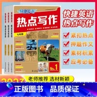快捷英语热点写作 九年级 [正版]2023版快捷英语热点写作七八九年级中考版第1期上册下册全一册组合训练紧扣热点押题作文