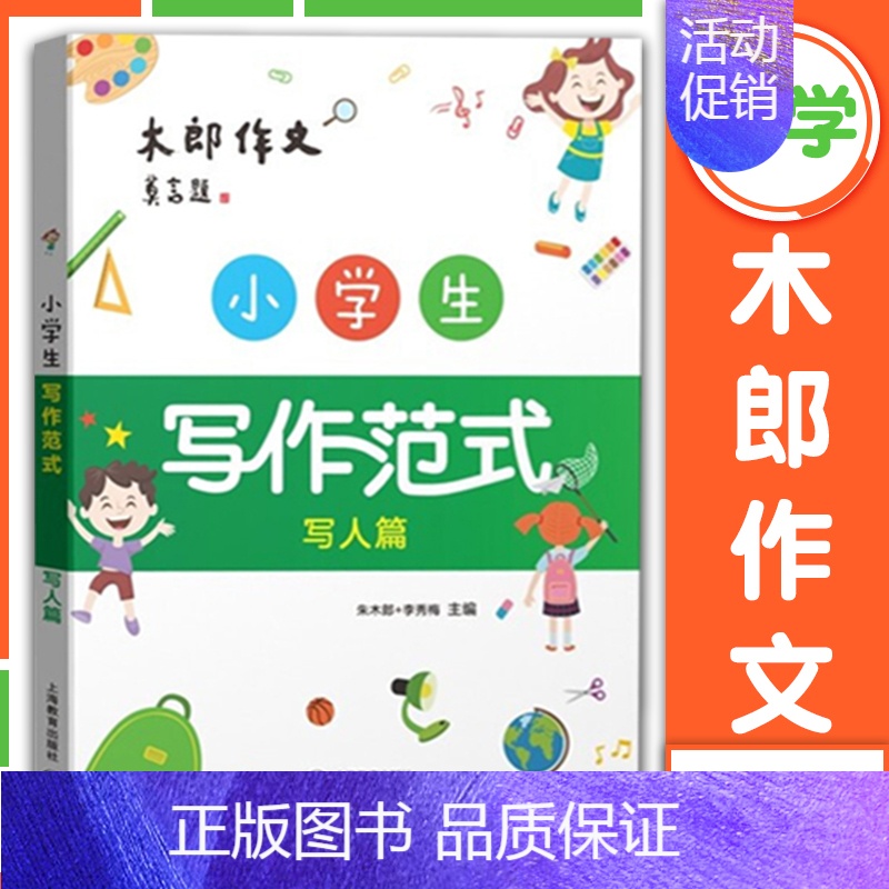 小学生写作范式[写人篇] 小学通用 [正版]小学生写作范式写人篇+叙事篇+状物+写景篇+想象+创新篇全套4册木郎作文小学