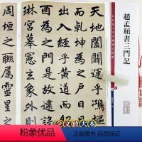 [正版]赵孟頫书三门记 中国著名碑帖 繁体旁注8开彩色高清全文放大本 楷书书法毛笔书法字帖 孙宝文编 上海辞书出版社