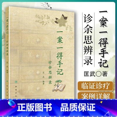 [正版]一案一得手记诊余思辨录 匡武著 人民卫生出版社
