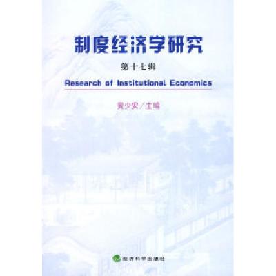 正版新书]制度经济学研究:第十七辑黄少安9787505866782
