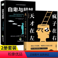 [正版]全套2册 天才在左疯子在右+自卑与超越完整珍藏版天才在疯子左右高铭心理学与生活入门基础书籍 社会行为犯罪心里学