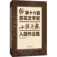 音像第十六届百花文学奖《小说月报》编辑部 编