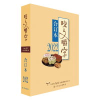 音像2022年《咬文嚼字》合订本(平)咬文嚼字编辑部
