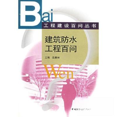 正版新书]建筑防水工程百问沈春林 主编9787112046522