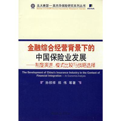 [M]金融综合经营背景下的中国保险业发展-9787505872240
