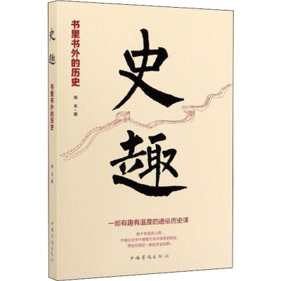 醉染图书史趣 书里书外的历史9787511380517