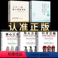 [正版]全套5册 口才三绝+修心三不+为人三会人生三修成功励志书籍心灵鸡汤修心静心的治愈系正能量提升自我修身养性书籍畅