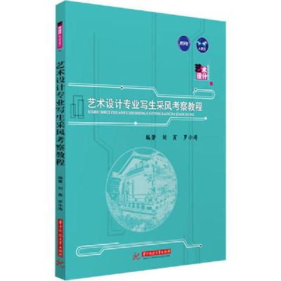 正版新书]艺术设计专业写生采风考察教程刘寅9787568032827